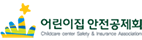 어린이집안전공제회