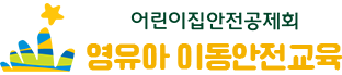 어린이집안전공제회 영유아 이동안전교육