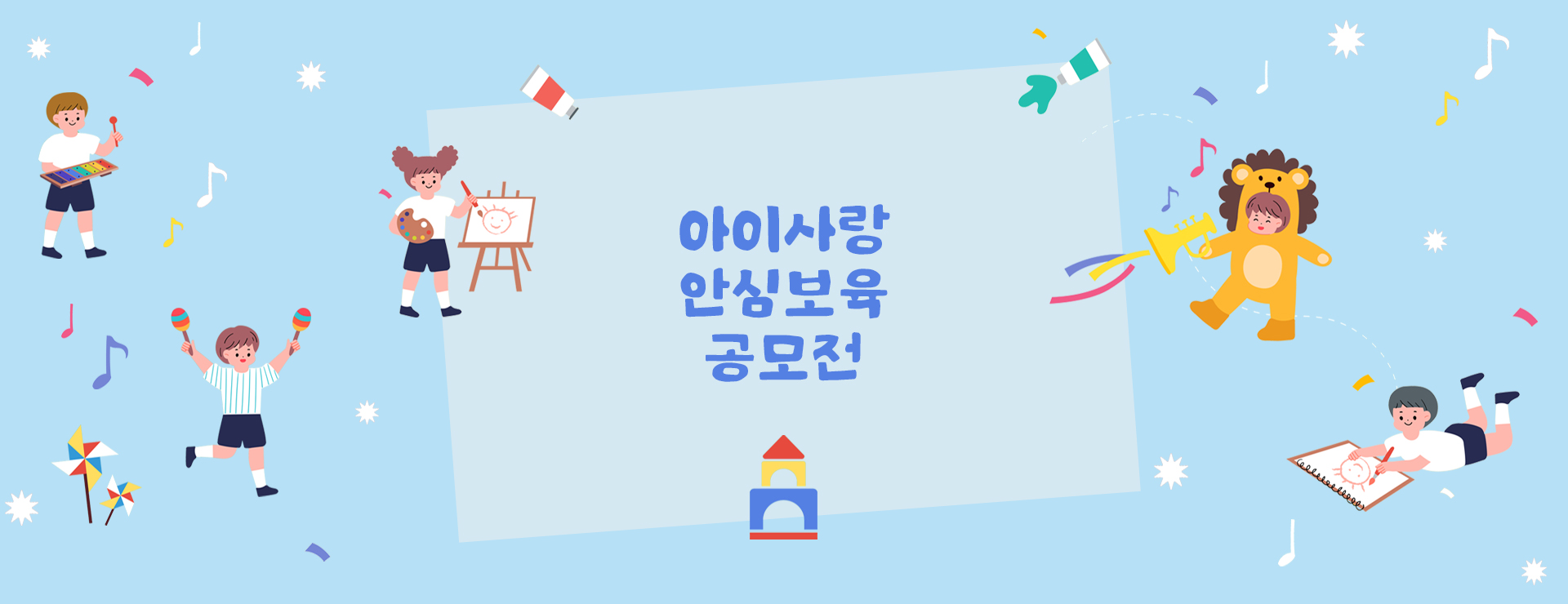 아이사랑 안심보육 공모전