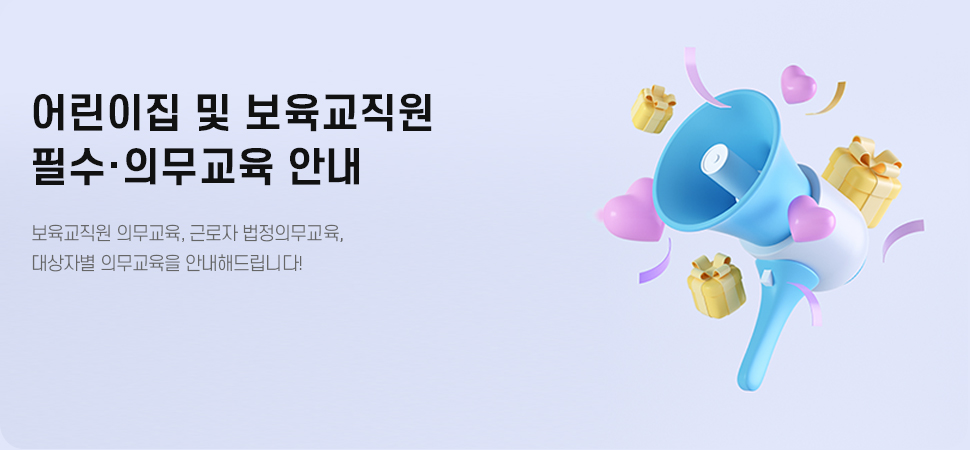 어린이집 및 보육교직원 필수·의무교육 안내