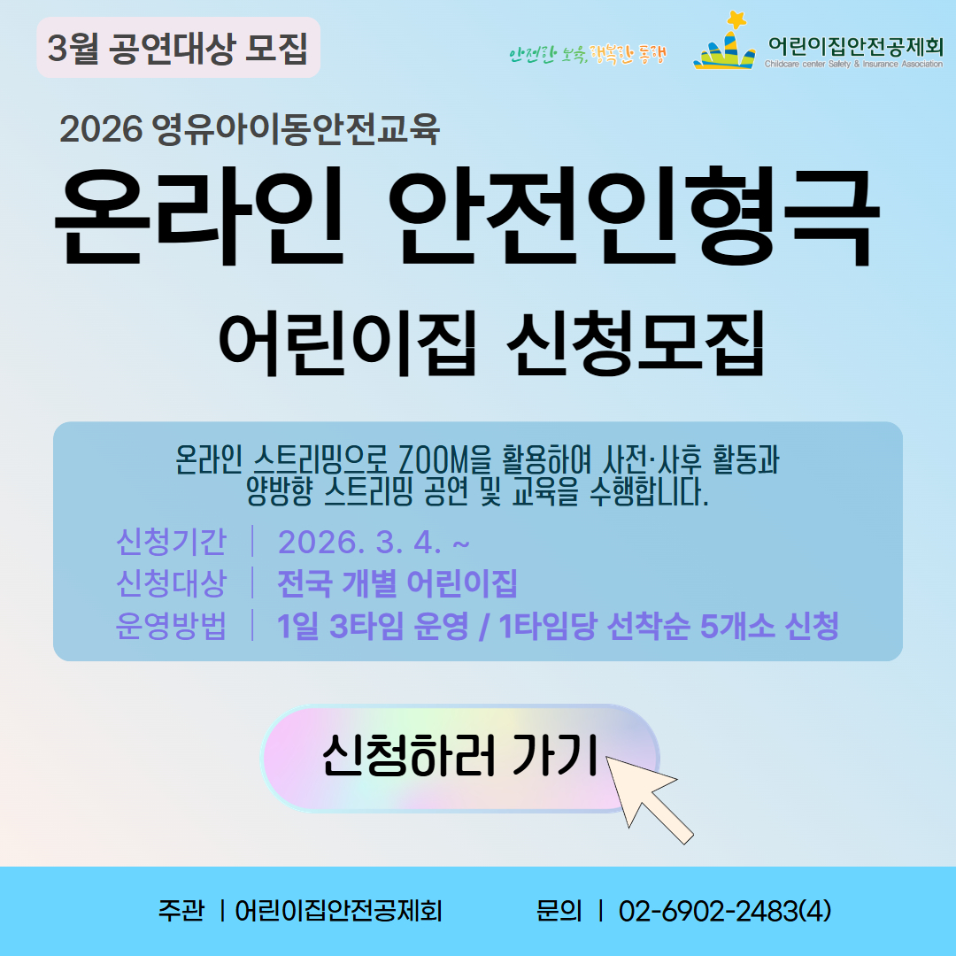 2026년 2월 영유아이동안전교육 안전뮤지컬 신청 오>픈