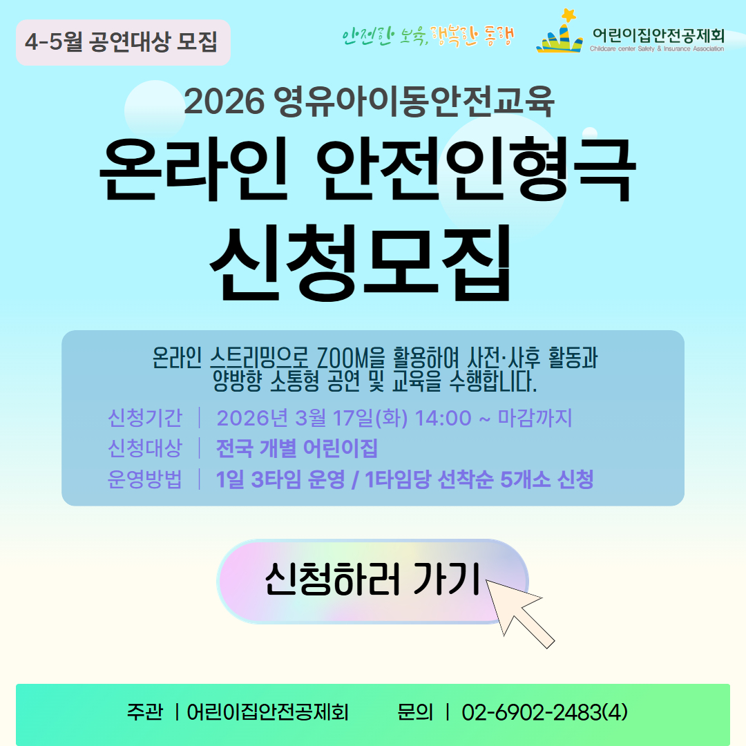 2026년 4월 영유아이동안전교육 안전뮤지컬 신청