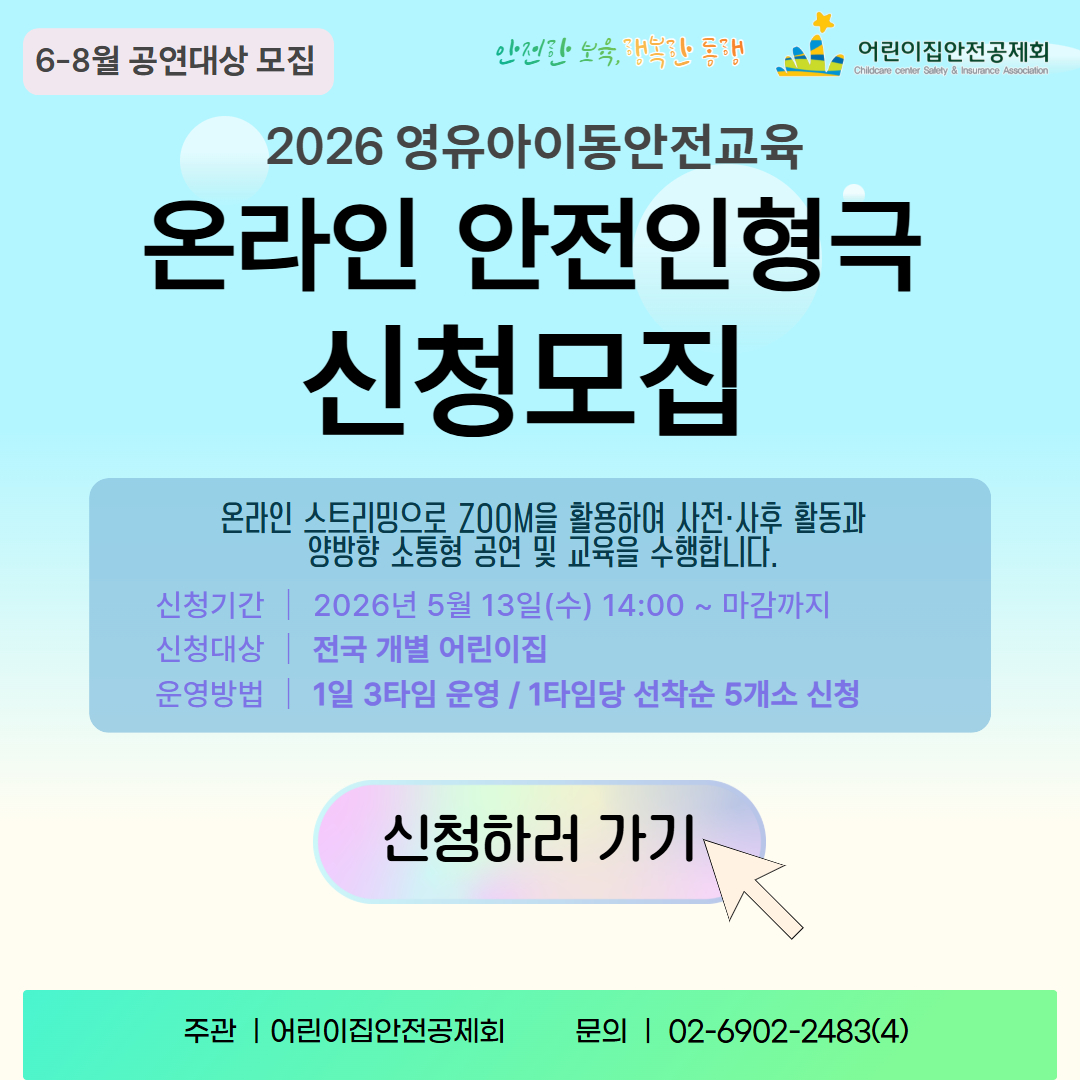 2026년 6월 영유아이동안전교육 안전뮤지컬 신청